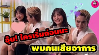 อุ๊ย! ใครเริ่มก่อนนะ มีคนเสียอาการหนักมากจ้า "แน็ก ชาลี-กามิน" #กามิน #แน็กชาลี