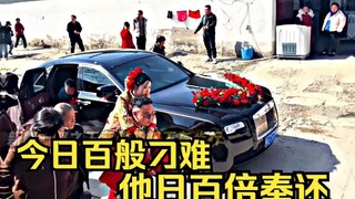 今日百般刁难，他日百倍奉还