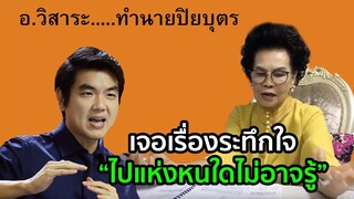 ทำนายดวงคุณปิยบุตร ตุลาคม 62 โดย อ.วิสาระ ประนมกรณ์