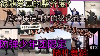 【BTS防弹少年团】防弹的减肥秘诀？|随机舞蹈 |神仙阿米云集 | 累爆的15分钟