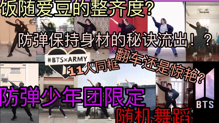 【BTS防弹少年团】防弹的减肥秘诀？|随机舞蹈 |神仙阿米云集 | 累爆的15分钟