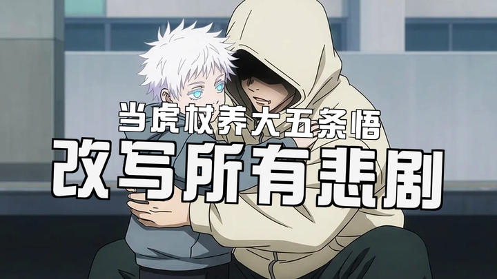 If the adult Tōjō had raised young Gojo, all the tragedies would have been rewritten.