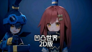 Phiên bản 2D của anime trong thế giới lõm và lồi, AI có gì đó không ổn!