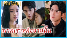 (ชื่อไทย) (ซับไทย) น้ำหวาน อดีตภรรยา | พวกเราหลังจากนั้น | พวกเราต่อจากนี้
