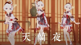 【MMD】“我抱着她，轻轻呼唤她的名字”| 观星《天兰夜》