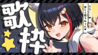 【歌枠】新年初うた！歌っちゃうみょーん【ホロライブ/大神ミオ】