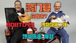 这俩人请你吃饭你敢来不？BOBTOYS博物馆第二弹馋嘴医生拔叔开箱！