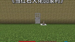【我的世界】当红石大佬回家时……