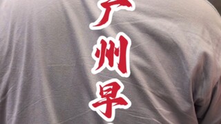 يا رفاق الذين يعيشون في قوانغتشو، هيا بنا!