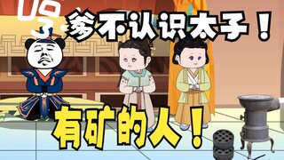 《爹不认识太子》第2集，赵风：我也是有矿的人了！