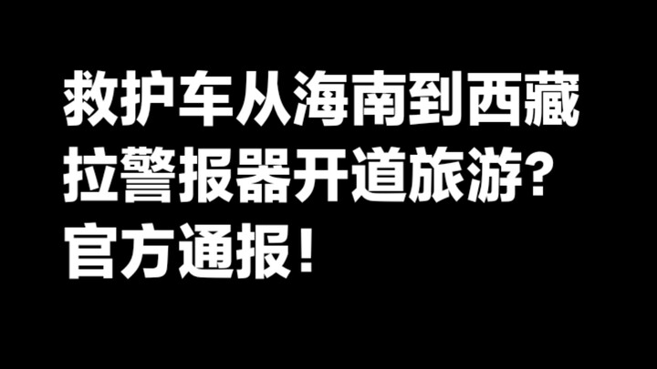 โซเชียลแชร์คลิปรถพยาบาลเปิดไซเรนเปิดทางพาผู้โดยสารเที่ยว หลังมีการแถลงข่าวจากหน่วยงานราชการ ความคืบห