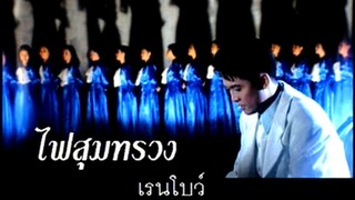 ไฟสุมทรวง - เรนโบว์ (MV Karaoke)