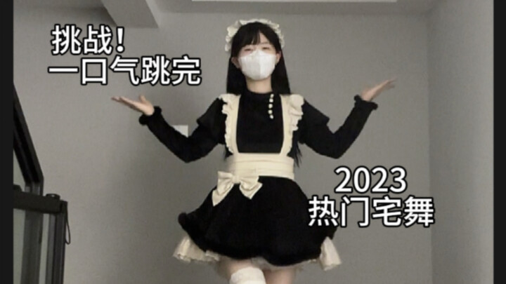 宅舞人也有自己的年终总结~  挑战一口气跳完2023热门宅舞