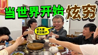 当世界开始炫穷