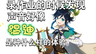 录作业的时候发现声音好像温迪是种什么样的体验?