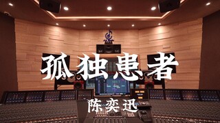 เพลง "The Lonely Patient" ของ Eason Chan ในสตูดิโอบันทึกเสียงมูลค่าล้านเหรียญ [ความละเอียดสูง]