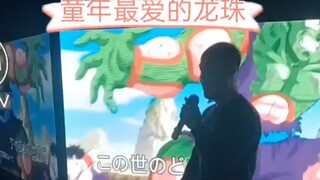 在ktv唱了龙珠的主题曲摩诃不思议