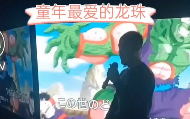 Sung the theme song of Dragon Ball at KTV.