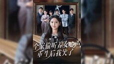 《全家偷听养女心声重生后我笑了》The Whole Family Eavesdrops On Their Adopted Daughter's..| Huang ZeLing & Wei FanShu