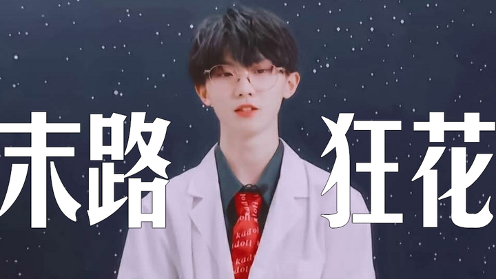 【Ma Jiaqi】High school student covers the Grammy-winning song “Wild Flowers on the Road” by diva Wei 