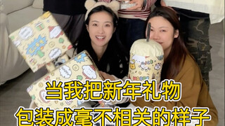 当我和朋友把礼物包装成毫不相关的样子…