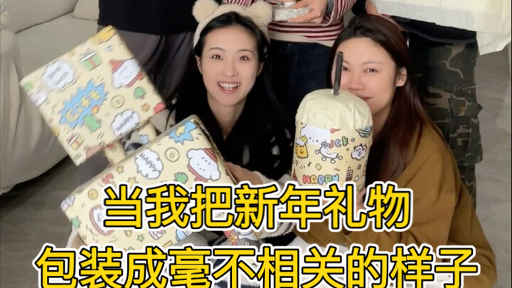 当我和朋友把礼物包装成毫不相关的样子…
