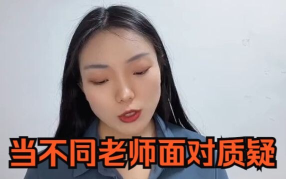 当不同老师面对质疑