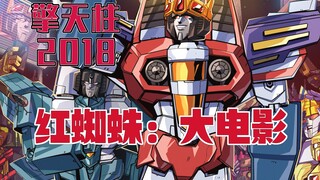【漫画解说】惊天雷亲自上阵扮演红蜘蛛，影视生涯一波三折。擎天柱2018年刊：下（全系列解说54:第三阶段的IDW变形金刚漫画）