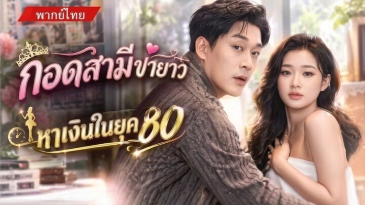 กอดสามีขายาวหาเงินยุค80