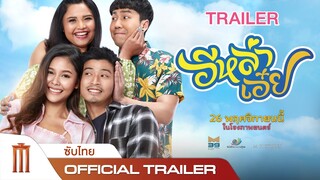 อีหล่าเอ๋ย - Official trailer [ซับไทย]