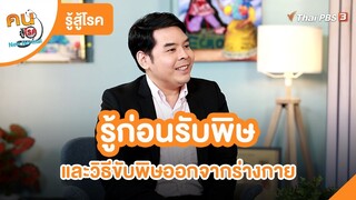 รู้ก่อนรับพิษและวิธีขับพิษออกจากร่างกาย | รู้สู้โรค  | คนสู้โรค