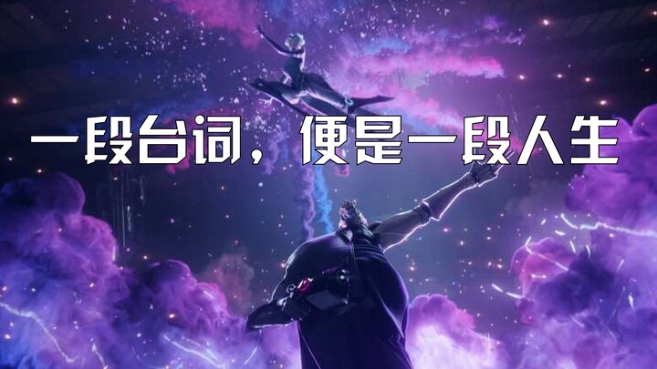 【英雄联盟】一段台词便是一段人生