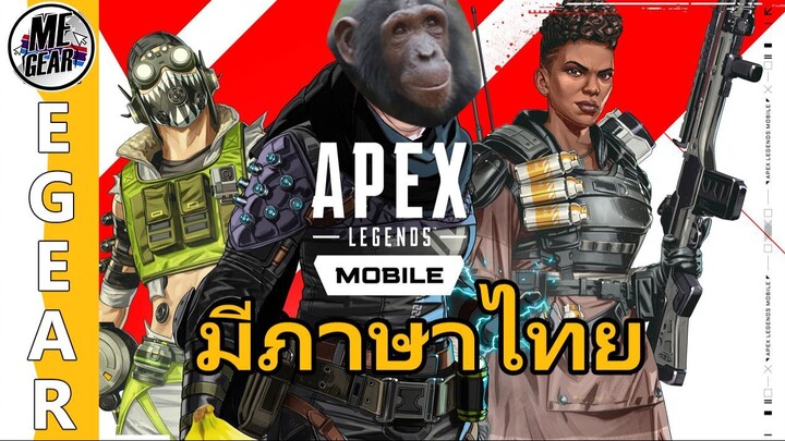 Apex Legends mobile เกมที่ภาพสวยเหมือนเล่นในคอม!