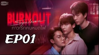Burnout Syndrome  ภาวะรักคนหมดไฟ • EP01 (English subtitle)