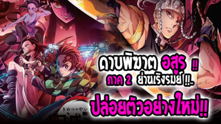 [ข่าวสาร] : ดาบพิฆาตอสูร ภาค 2 ย่านเริงรมย์ ฉายอาทิตย์หน้า!!|💥ปล่อยตัวอย่างใหม่ เรียกน้ำย่อยแล้ว💥|