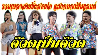 รวมเพลงสายซิ่งสายย่อ โดดิด่ง อย่าเกเร แวนฟ้อ แค่โสด แดงกับเขียว กระทิง เมรี แดนซ์ ม.4 อกฮักศาสตร์