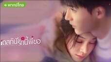 เดสทินี รักนี้พี่ขอ ตอนที่ 16-20 (จบ)