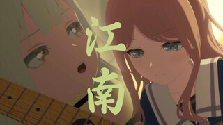 【填词/素墨】《江南》-MyGO&Mujica