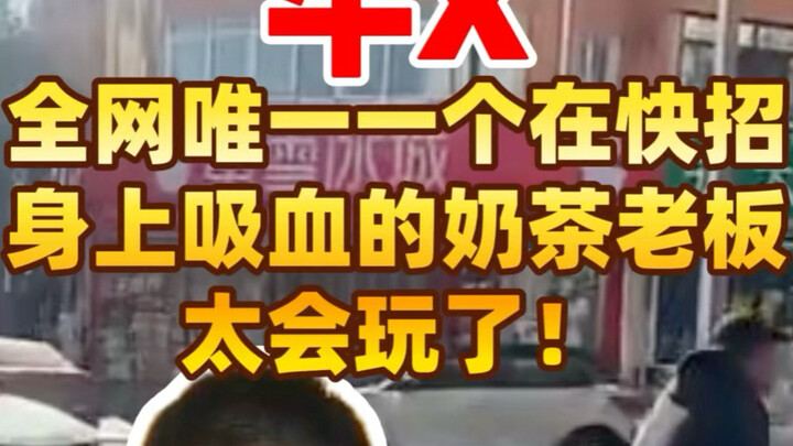 So awesome! The only milk tea shop owner on the entire internet profiting off Kuaizhao—this guy real