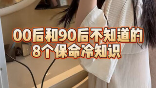 00后和90后不知道的8个保命冷知识