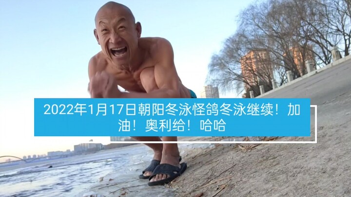 冬泳健身有危险，请勿模仿！2022年1月17日朝阳冬泳怪鸽冬泳继续！加油！奥利给！哈哈哈哈