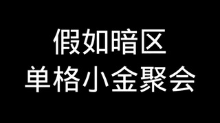 假如暗区单格小金聚会