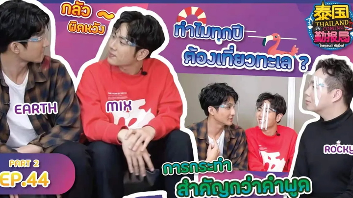 【Full】Thailand ComingXEarthMix EP44 Part 2 นิทานของเอิร์ทมิกซ์ สัมภาษณ์นักแสดงจากละคร นิทานพันดาว