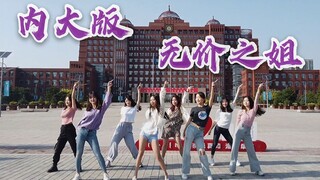 【IMU特别篇】内大版无价之姐 快来pick二十不惑的姐姐们！