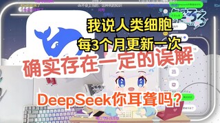 樱花妹用自己的民科知识尝试改变deepseek认知反被狠狠教育，乐麻了w
