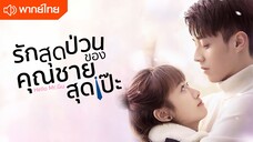 ตอนที่ 02 | รักสุดป่วนของคุณชายสุดเป๊ะ Hello mr. Gu ; 原来你是这样的顾先生 (2021)