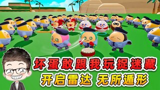蛋仔派对：坏蛋敢跟我玩捉迷藏？开启雷达扫描，让他们无所遁形！