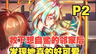 救下了想自鲨的女孩后，发现她真的好可爱【你的头上有数字02】