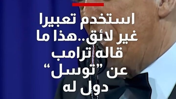 استخدم تعبيرا غير لائق.. شاهد كيف تفاخر ترامب بأن دولاً _تتوسله_ للتفاوض على الت