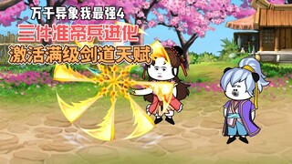 【万千异象我最强】第4集 三件准帝器进化，激活满级剑道天赋！